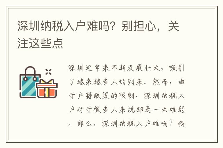 深圳納稅入戶難嗎？別擔心，關注這些點