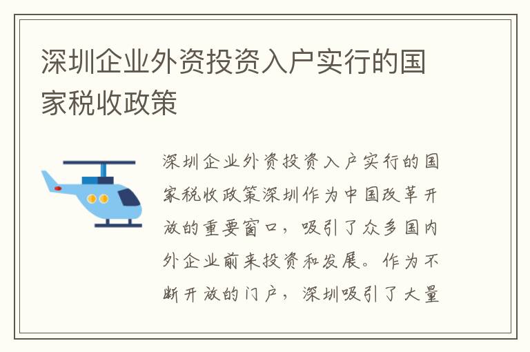 深圳企業(yè)外資投資入戶實行的國家稅收政策