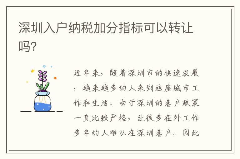 深圳入戶納稅加分指標(biāo)可以轉(zhuǎn)讓嗎？
