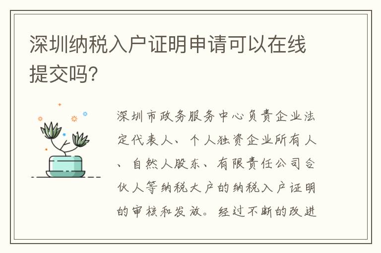 深圳納稅入戶證明申請可以在線提交嗎？