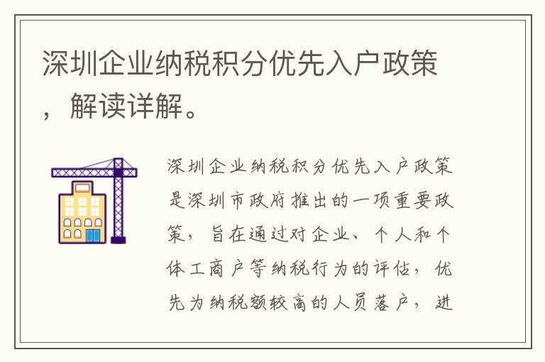 深圳企業(yè)納稅積分優(yōu)先入戶政策，解讀詳解。