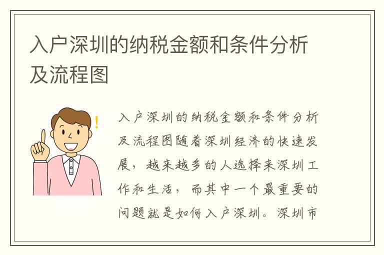 入戶深圳的納稅金額和條件分析及流程圖