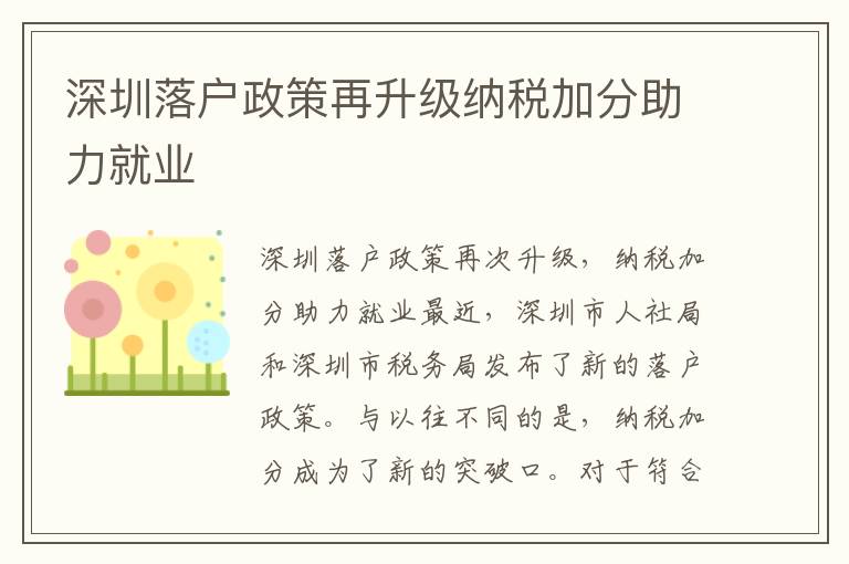 深圳落戶政策再升級納稅加分助力就業