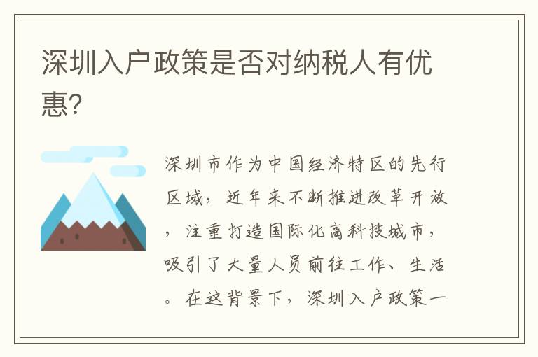 深圳入戶政策是否對(duì)納稅人有優(yōu)惠？