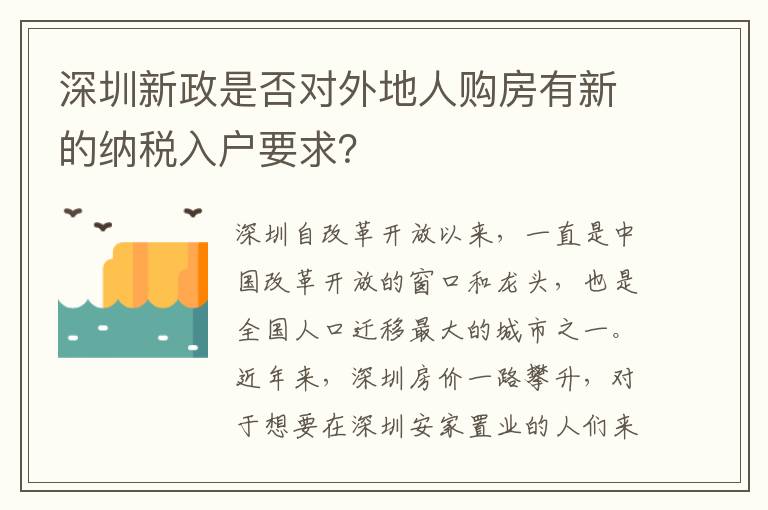 深圳新政是否對外地人購房有新的納稅入戶要