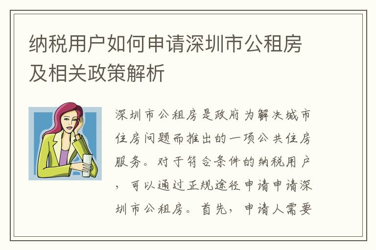 納稅用戶如何申請深圳市公租房及相關(guān)政策解