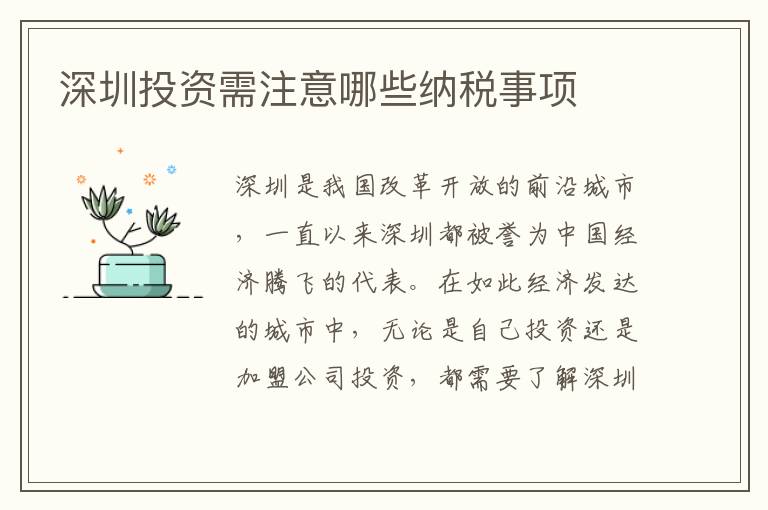 深圳投資需注意哪些納稅事項(xiàng)
