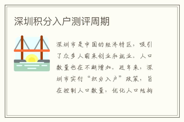 深圳積分入戶測(cè)評(píng)周期