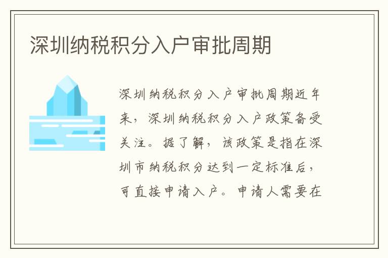 深圳納稅積分入戶審批周期