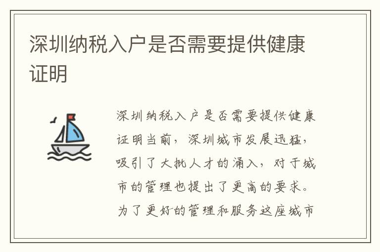 深圳納稅入戶是否需要提供健康證明