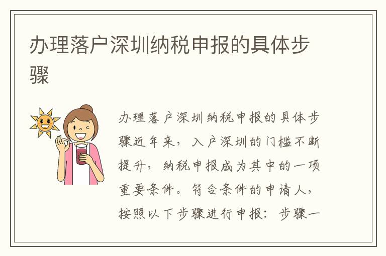 辦理落戶深圳納稅申報(bào)的具體步驟