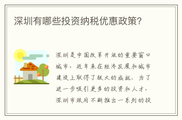 深圳有哪些投資納稅優惠政策？