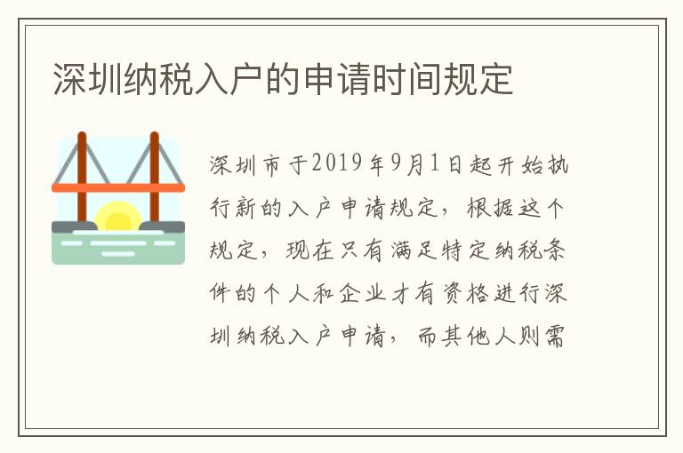深圳納稅入戶的申請時間規(guī)定