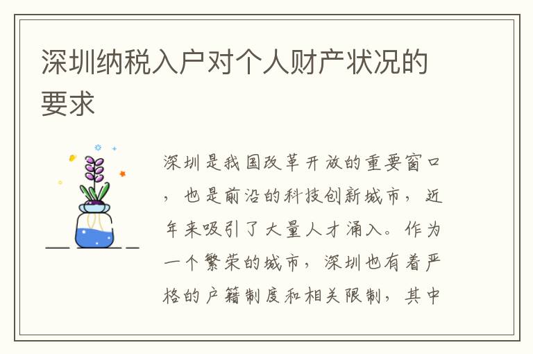 深圳納稅入戶對個人財產(chǎn)狀況的要求