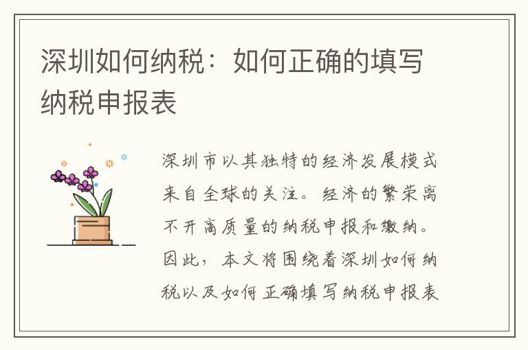 深圳如何納稅：如何正確的填寫(xiě)納稅申報(bào)表