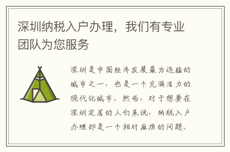 深圳納稅入戶辦理，我們有專業(yè)團(tuán)隊(duì)為您服務(wù)