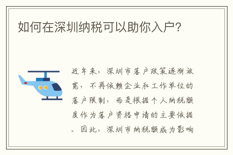 如何在深圳納稅可以助你入戶？
