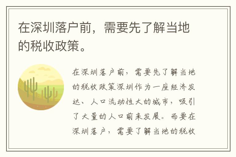 在深圳落戶前，需要先了解當(dāng)?shù)氐亩愂照摺?></center><br>
            <p>在深圳落戶前，需要先了解當(dāng)?shù)氐亩愂照?/p>
<p>深圳作為一座經(jīng)濟(jì)發(fā)達(dá)、人口流動(dòng)性大的城市，吸引了大量的人口前來(lái)發(fā)展。而要在深圳落戶，需要了解當(dāng)?shù)氐亩愂照撸员愫侠硪?guī)避稅負(fù)，獲得更好的發(fā)展機(jī)會(huì)。</p>
<p>深圳的稅收政策主要由兩部分組成：企業(yè)稅和個(gè)人稅。其中，企業(yè)稅主要包括企業(yè)所得稅、增值稅等稅種，而個(gè)人稅則包括個(gè)人所得稅、房產(chǎn)稅、車船稅等。</p>
<p>對(duì)于企業(yè)而言，在某些情況下可以享受到稅收優(yōu)惠政策。例如，企業(yè)在實(shí)際生產(chǎn)或經(jīng)營(yíng)過(guò)程中使用的自主知識(shí)產(chǎn)權(quán)可享受稅收優(yōu)惠政策，企業(yè)在我國(guó)國(guó)家鼓勵(lì)發(fā)展的產(chǎn)業(yè)、地區(qū)等領(lǐng)域投資的，也可以享受到一定的稅收優(yōu)惠政策等等。</p>
<p>對(duì)于個(gè)人而言，則需要根據(jù)自身的工作和收入情況，合理規(guī)避稅負(fù)。例如，個(gè)人可以通過(guò)在稅前對(duì)收入進(jìn)行扣除減少應(yīng)納稅額，或者通過(guò)合規(guī)的投資理財(cái)方式減少稅負(fù)等等。</p>
<p>在申請(qǐng)深圳落戶時(shí)，除了要了解稅收政策，還需要滿足一定的條件。具體而言，申請(qǐng)人需要符合一定的身份和納稅條件，首先需要滿足最近連續(xù)3個(gè)納稅年度內(nèi)納稅額累計(jì)在一定數(shù)額以上的規(guī)定，例如個(gè)人獨(dú)資企業(yè)所有人、有限責(zé)任公司自然人股東、合伙企業(yè)出資人等等。</p>
<p>同時(shí)，年齡不超過(guò)50周歲，申請(qǐng)人戶口簿中的“服務(wù)處所”欄還需要反映出申請(qǐng)人符合戶籍所在地遷往深圳落戶的情況。此外，申請(qǐng)人還需要證明自己無(wú)參加國(guó)家禁止的組織或活動(dòng)的記錄。</p>
<p>對(duì)于不滿足以上條件的人群，則需要參加積分入戶申請(qǐng)。積分入戶系統(tǒng)目前尚未開(kāi)放，但是可以先積分100分或一定分?jǐn)?shù)，之后等待系統(tǒng)開(kāi)放再進(jìn)行申請(qǐng)。而如果因?yàn)椴环蠗l件或其他原因需要辦理落戶手續(xù)，可以聯(lián)系深圳安家保，代辦深戶及各類落戶手續(xù)，一般收費(fèi)在1800-2000元之間。 </p>
<p>總之，了解當(dāng)?shù)囟愂照咭约胺下鋺魲l件，將為在深圳的發(fā)展打下堅(jiān)實(shí)的基礎(chǔ)。希望大家在申請(qǐng)深圳落戶時(shí)，能夠仔細(xì)咨詢有關(guān)方面，獲得更好的辦理體驗(yàn)。</p>
   
        </div>
        <div   id=