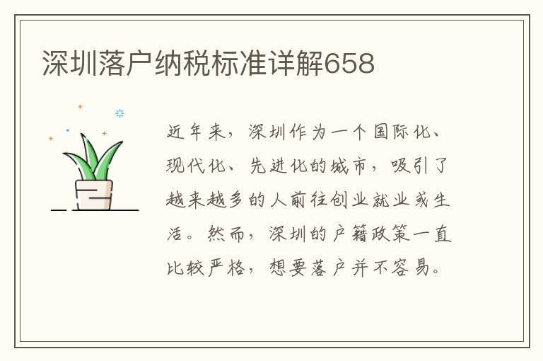 深圳落戶(hù)納稅標(biāo)準(zhǔn)詳解658