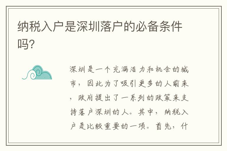 納稅入戶是深圳落戶的必備條件嗎？