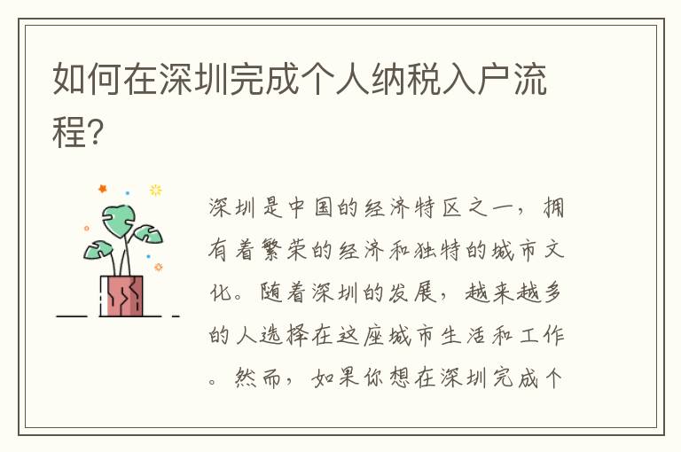 如何在深圳完成個人納稅入戶流程？