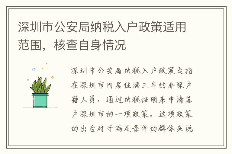 深圳市公安局納稅入戶政策適用范圍，核查自身情況