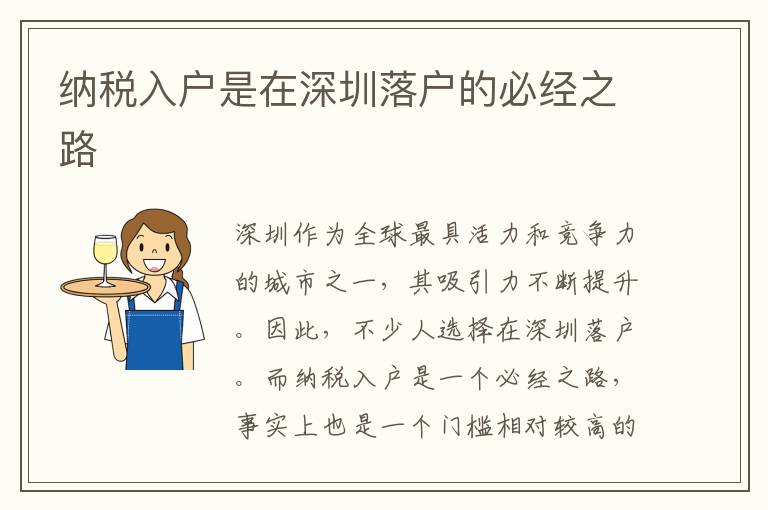 納稅入戶是在深圳落戶的必經之路