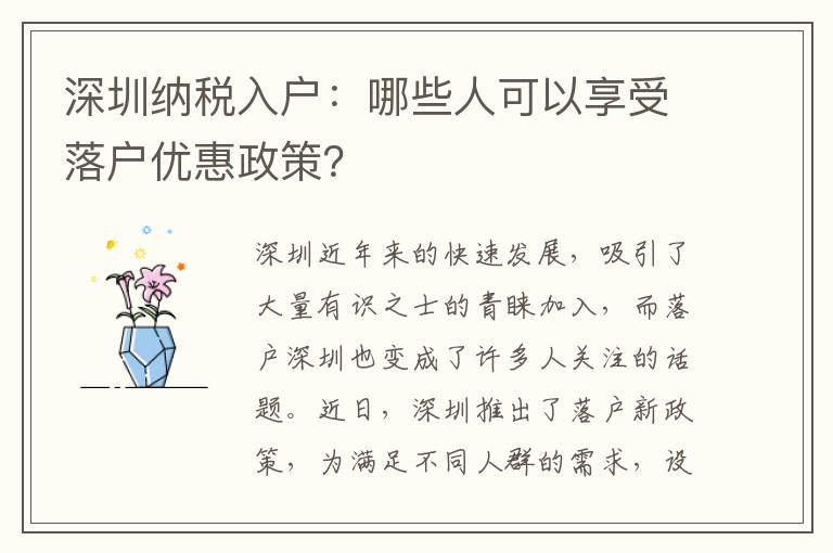 深圳納稅入戶：哪些人可以享受落戶優惠政策？