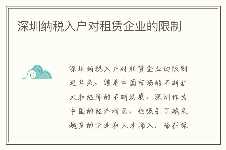 深圳納稅入戶對租賃企業的限制