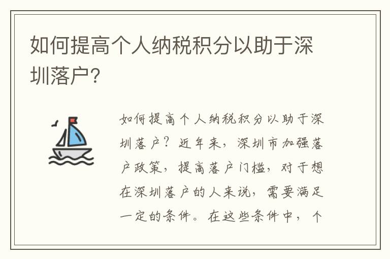 如何提高個(gè)人納稅積分以助于深圳落戶？
