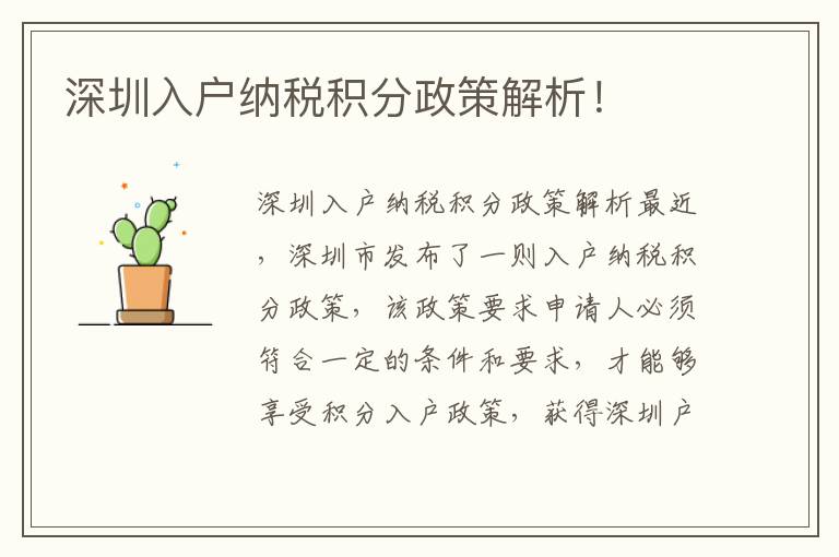 深圳入戶納稅積分政策解析！