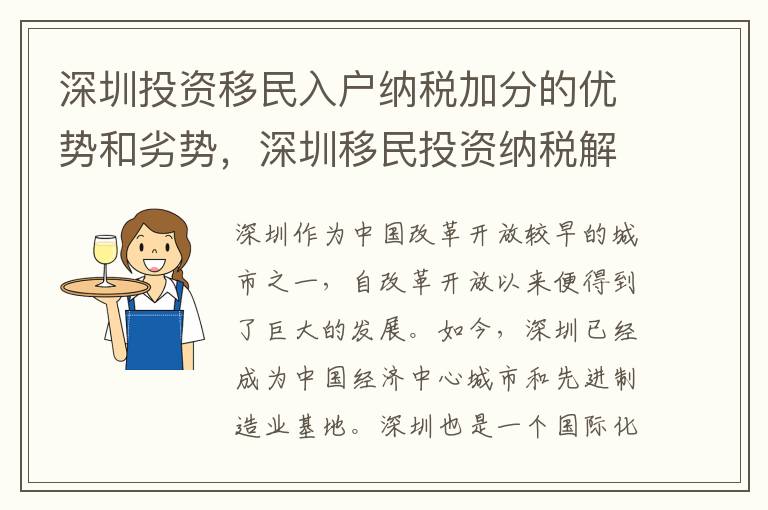 深圳投資移民入戶納稅加分的優勢和劣勢，深圳