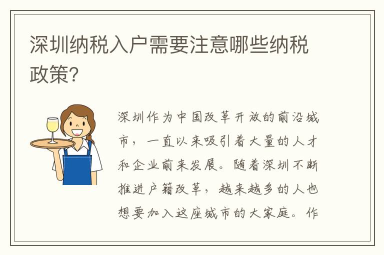 深圳納稅入戶需要注意哪些納稅政策？