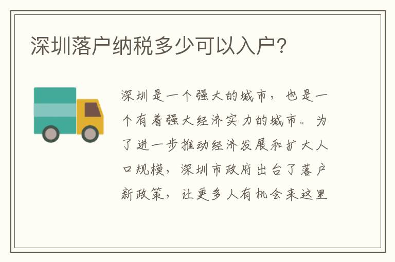 深圳落戶納稅多少可以入戶？
