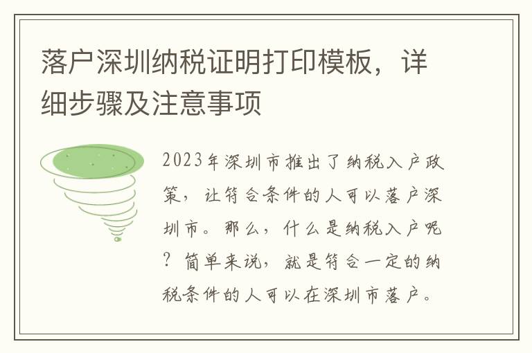 落戶深圳納稅證明打印模板，詳細步驟及注意事項