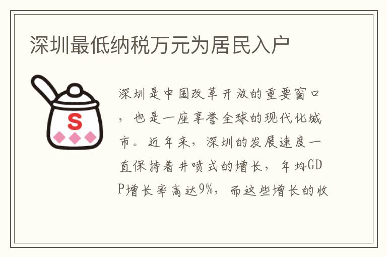 深圳最低納稅萬元為居民入戶
