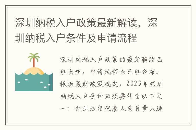深圳納稅入戶政策最新解讀，深圳納稅入戶條件及申請流程