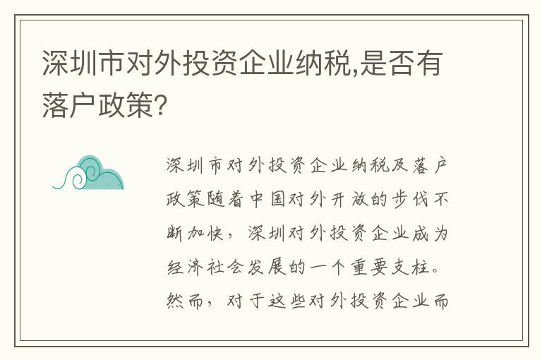 深圳市對外投資企業納稅,是否有落戶政策？