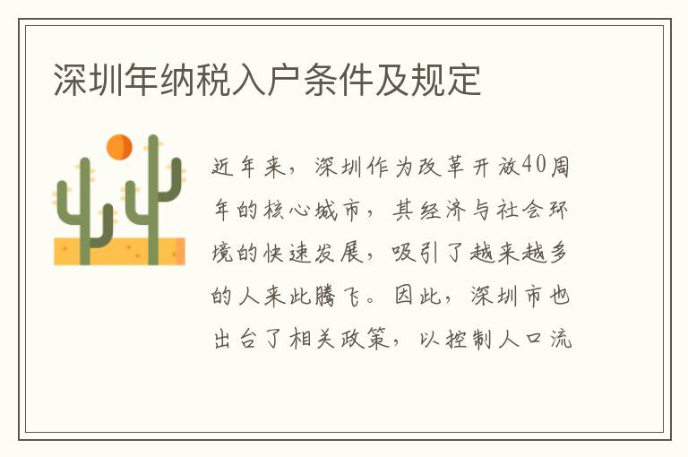 深圳年納稅入戶條件及規(guī)定