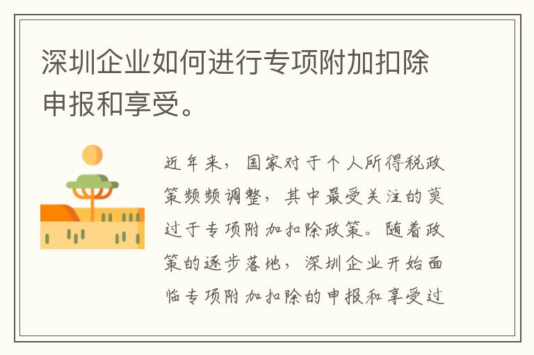深圳企業如何進行專項附加扣除申報和享受。