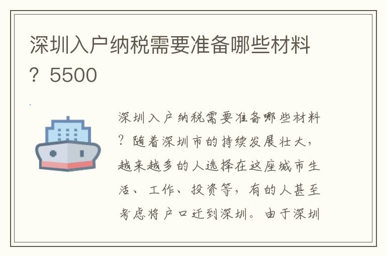 深圳入戶納稅需要準(zhǔn)備哪些材料？5500