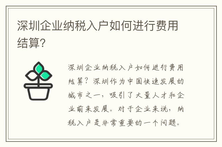 深圳企業(yè)納稅入戶如何進(jìn)行費(fèi)用結(jié)算？