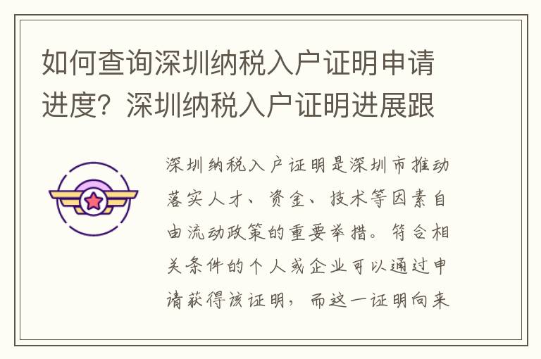 如何查詢深圳納稅入戶證明申請進度？深圳納稅
