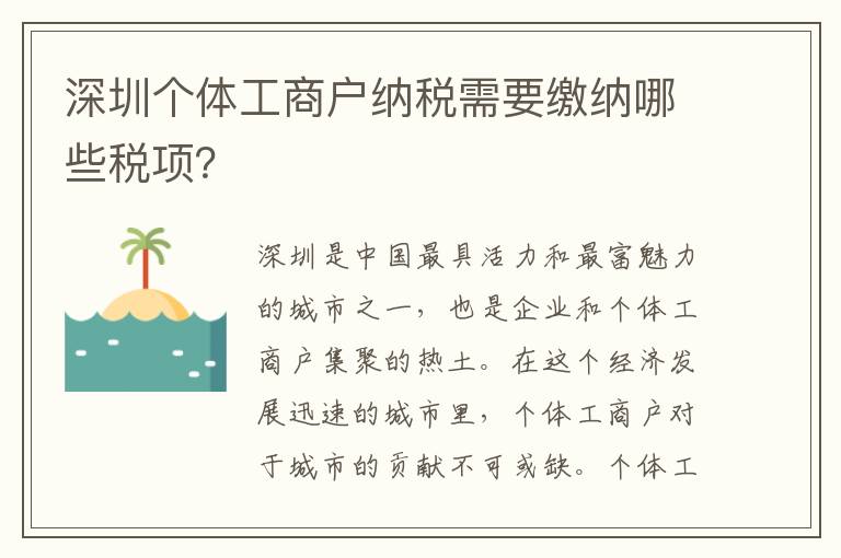 深圳個(gè)體工商戶納稅需要繳納哪些稅項(xiàng)？