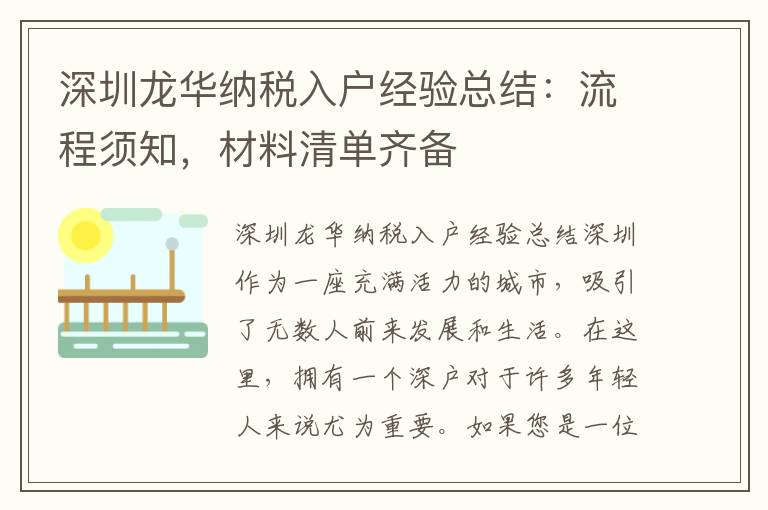 深圳龍華納稅入戶經(jīng)驗(yàn)總結(jié)：流程須知，材料清單