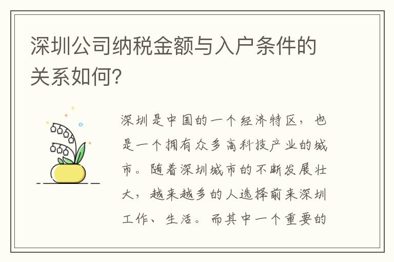 深圳公司納稅金額與入戶條件的關(guān)系如何？