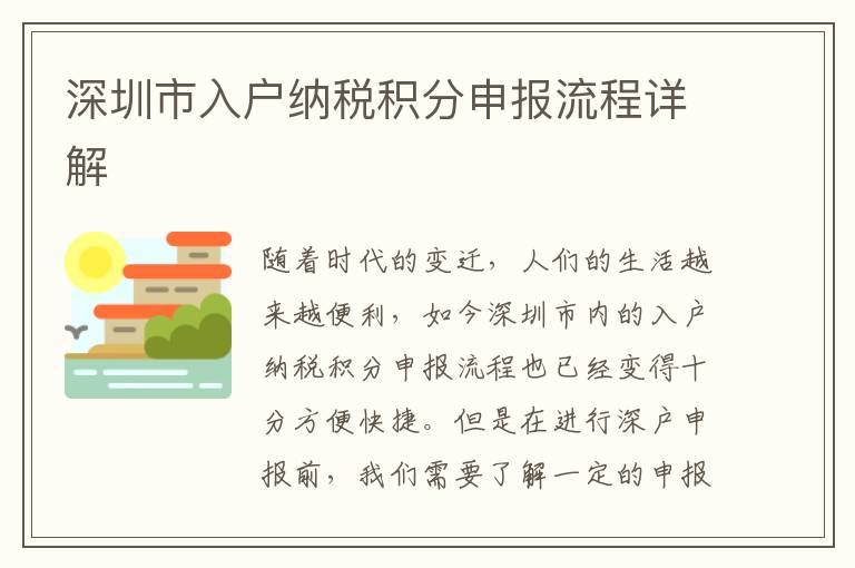 深圳市入戶納稅積分申報(bào)流程詳解
