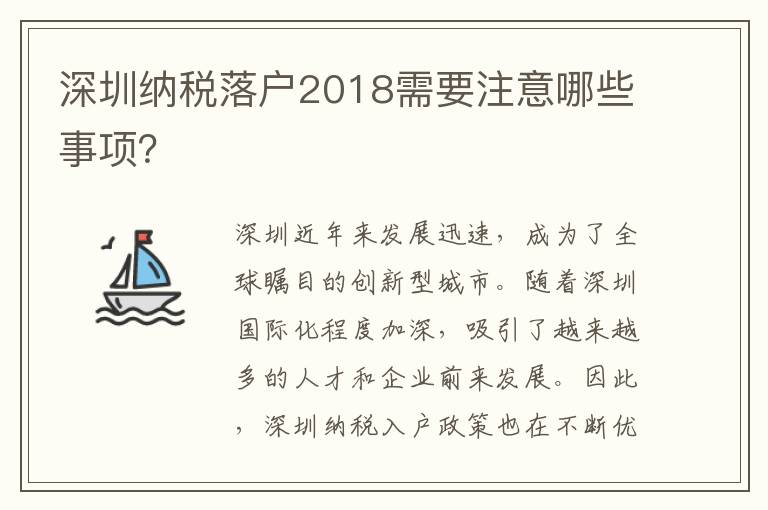 深圳納稅落戶2018需要注意哪些事項(xiàng)？