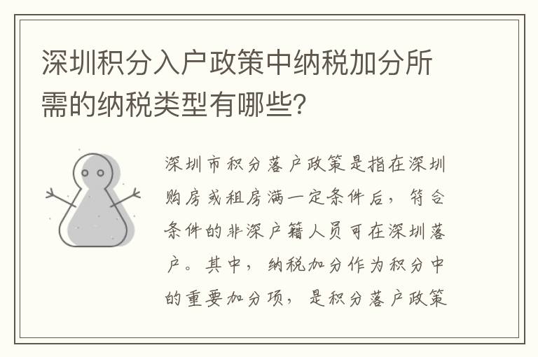 深圳積分入戶政策中納稅加分所需的納稅類型有哪些？