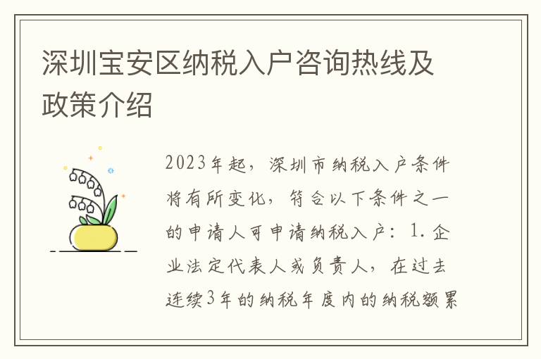 深圳寶安區(qū)納稅入戶(hù)咨詢(xún)熱線及政策介紹